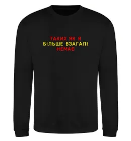Свитшот Таких як я більше взагалі немає Черный фото