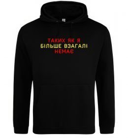 Мужская толстовка (худи) Таких як я більше взагалі немає