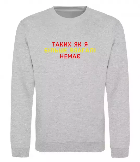 Свитшот Таких як я більше взагалі немає Серый меланж фото