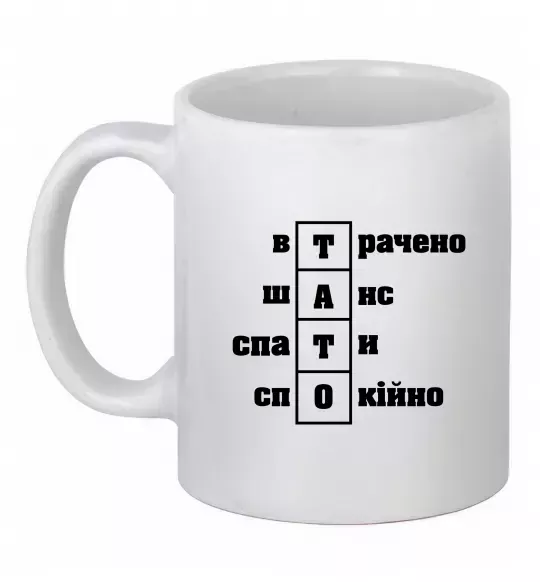 Чашка керамічна Втрачено шанс спати спокійно Білий фото
