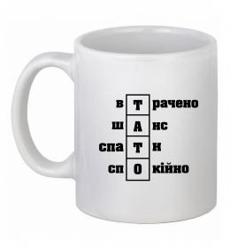 Чашка керамическая Втрачено шанс спати спокійно Чашка керамическая Втрачено шанс спати спокійно
