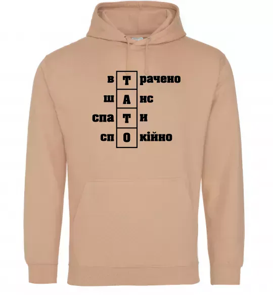 Мужская толстовка (худи) Втрачено шанс спати спокійно Песочный фото