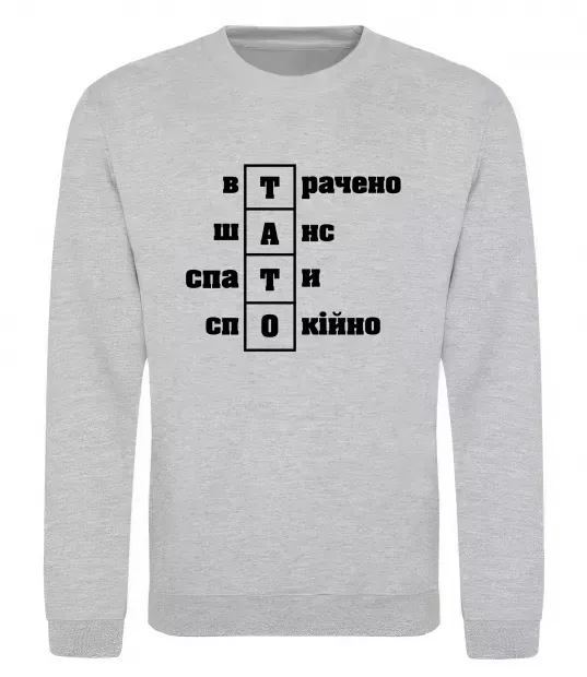 Світшот Втрачено шанс спати спокійно Сірий меланж фото