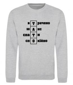 Свитшот Втрачено шанс спати спокійно Свитшот Втрачено шанс спати спокійно