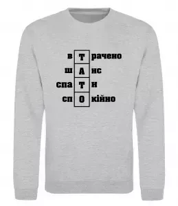 Світшот Втрачено шанс спати спокійно Сірий меланж фото