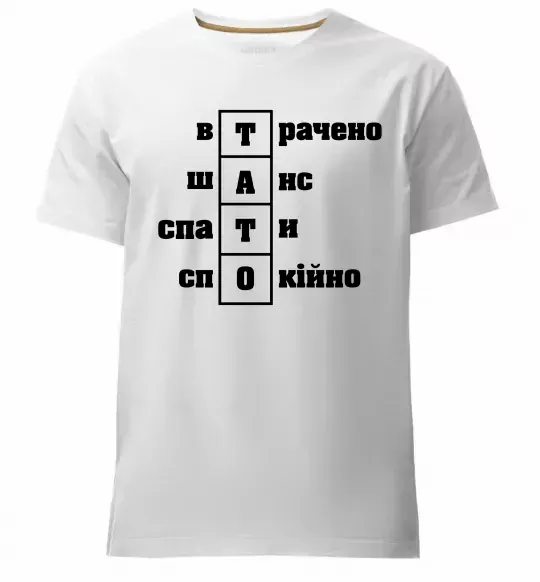 Чоловіча преміум футболка Втрачено шанс спати спокійно Білий фото