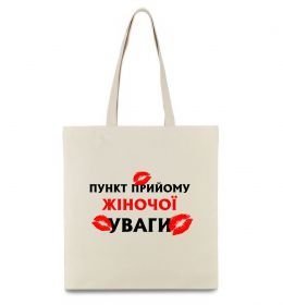 Эко-сумка Пункт прийому жіночої уваги