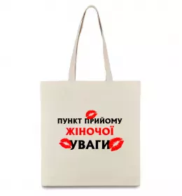 Эко-сумка Пункт прийому жіночої уваги Бежевый фото