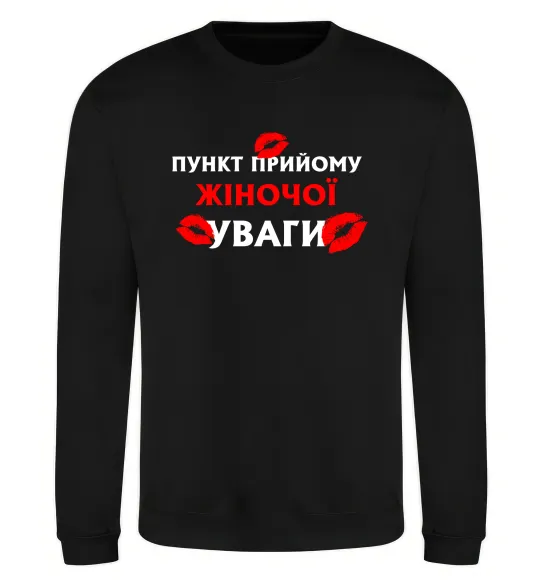 Свитшот Пункт прийому жіночої уваги Черный фото