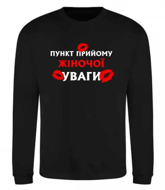 Свитшот Пункт прийому жіночої уваги Черный фото