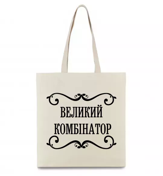 Эко-сумка ВЕЛИКИЙ КОМБІНАТОР Бежевый фото