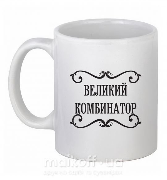 Чашка керамическая ВЕЛИКИЙ КОМБИНАТОР Белый фото