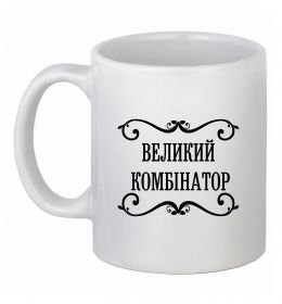Чашка керамическая ВЕЛИКИЙ КОМБІНАТОР