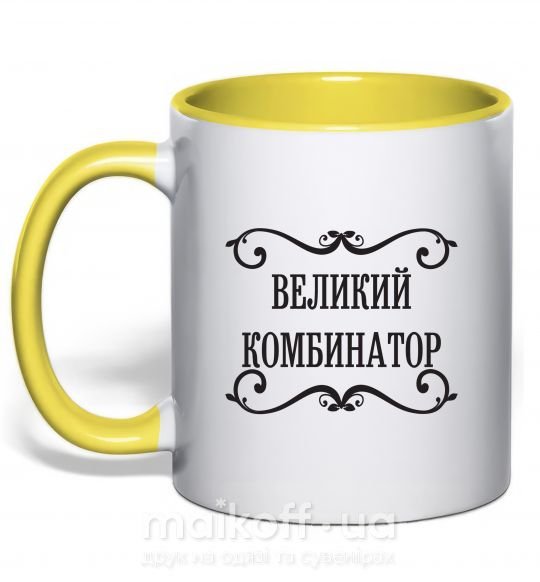 Чашка з кольоровою ручкою ВЕЛИКИЙ КОМБИНАТОР Сонячно жовтий фото