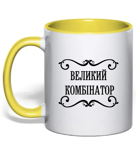 Чашка с цветной ручкой ВЕЛИКИЙ КОМБІНАТОР Лимонный фото