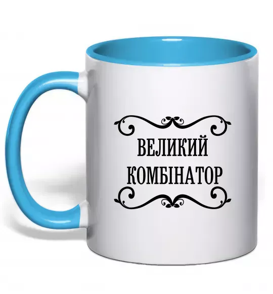 Чашка с цветной ручкой ВЕЛИКИЙ КОМБІНАТОР Голубой фото