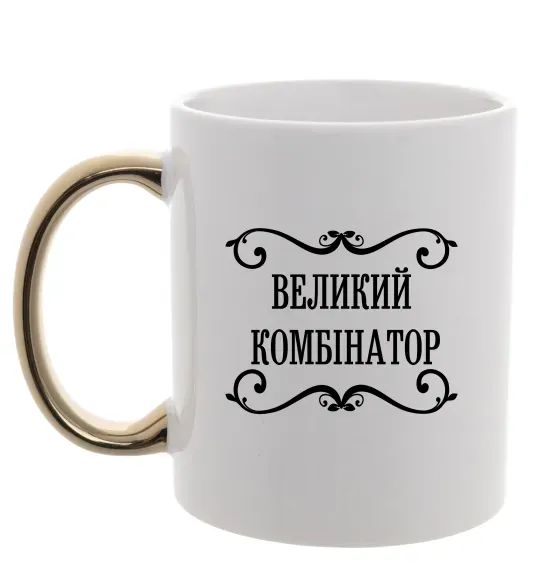 Чашка с цветной ручкой ВЕЛИКИЙ КОМБІНАТОР Золото фото