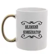 Чашка с цветной ручкой ВЕЛИКИЙ КОМБІНАТОР Золото фото