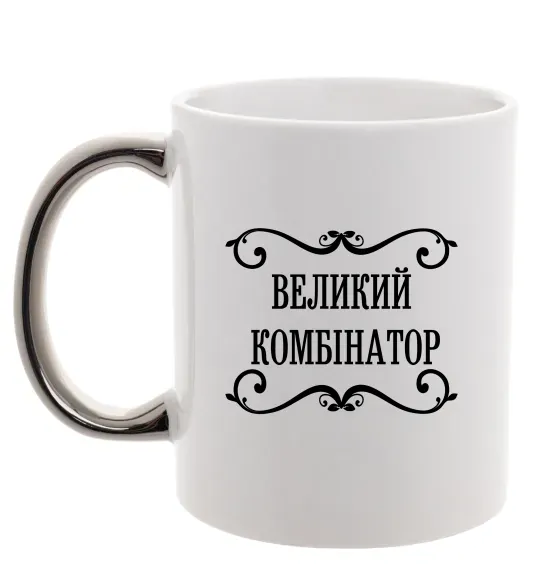 Чашка с цветной ручкой ВЕЛИКИЙ КОМБІНАТОР Серебро фото