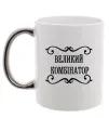 Чашка с цветной ручкой ВЕЛИКИЙ КОМБІНАТОР Серебро фото