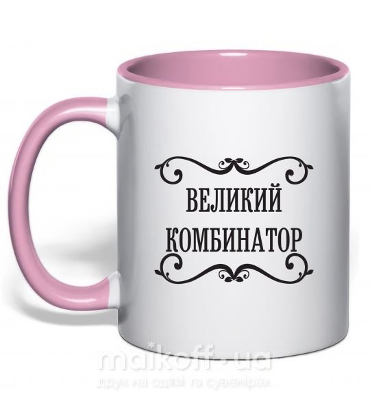Чашка с цветной ручкой ВЕЛИКИЙ КОМБИНАТОР Нежно розовый фото