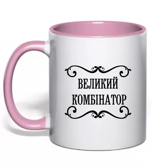 Чашка с цветной ручкой ВЕЛИКИЙ КОМБІНАТОР Нежно розовый фото