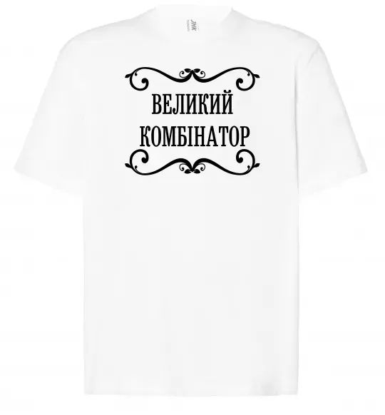 Футболка Оверсайз ВЕЛИКИЙ КОМБІНАТОР Белый фото