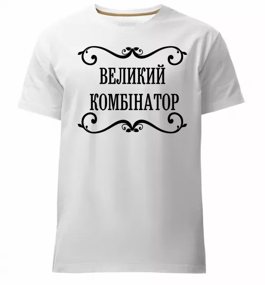 Мужская премиум футболка ВЕЛИКИЙ КОМБІНАТОР Белый фото