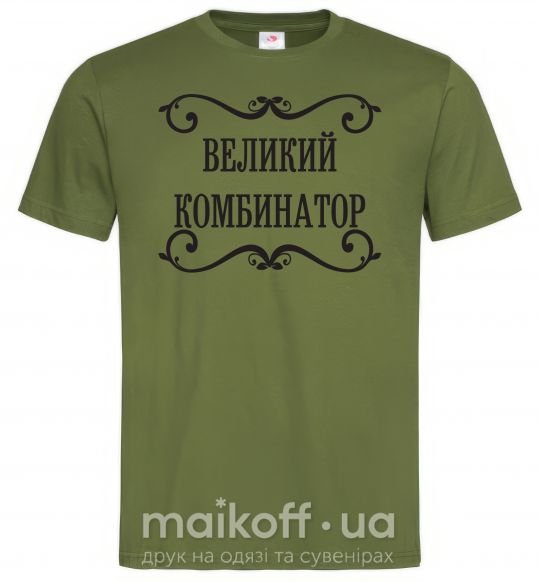 Мужская футболка ВЕЛИКИЙ КОМБИНАТОР Оливковый фото