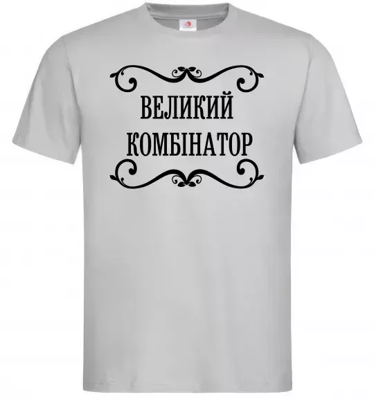 Чоловіча футболка ВЕЛИКИЙ КОМБІНАТОР Сірий фото