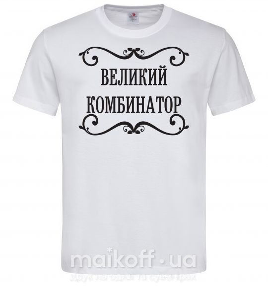 Мужская футболка ВЕЛИКИЙ КОМБИНАТОР Белый фото