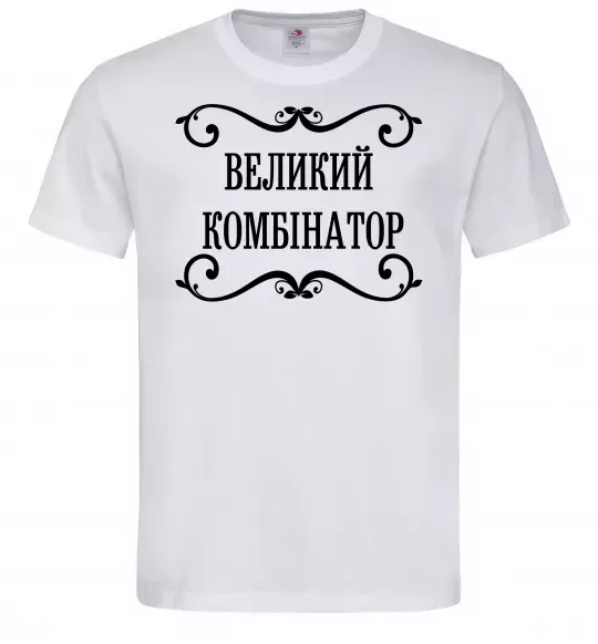 Чоловіча футболка ВЕЛИКИЙ КОМБІНАТОР Білий фото