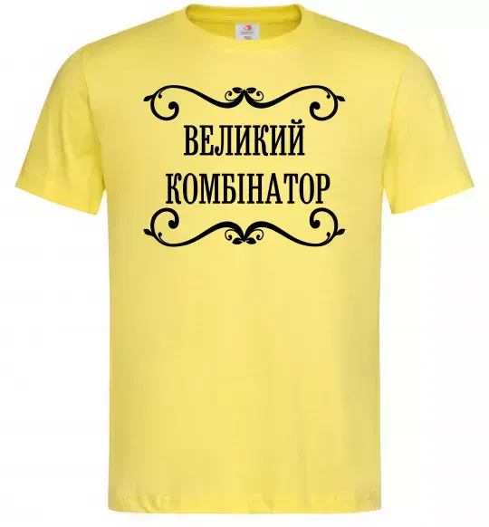 Чоловіча футболка ВЕЛИКИЙ КОМБІНАТОР Лимонний фото