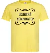 Чоловіча футболка ВЕЛИКИЙ КОМБІНАТОР Лимонний фото