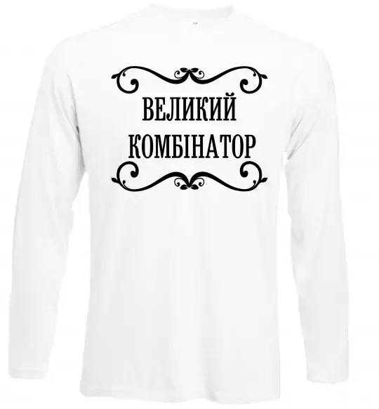 Лонгслив ВЕЛИКИЙ КОМБІНАТОР Белый фото