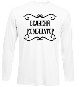 Лонгслив ВЕЛИКИЙ КОМБІНАТОР Лонгслив ВЕЛИКИЙ КОМБІНАТОР