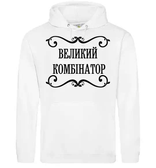 Чоловіча толстовка (худі) ВЕЛИКИЙ КОМБІНАТОР Білий фото