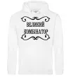 Чоловіча толстовка (худі) ВЕЛИКИЙ КОМБІНАТОР Білий Чоловіча толстовка (худі) ВЕЛИКИЙ КОМБІНАТОР Білий фото
