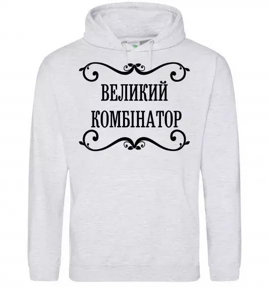 Чоловіча толстовка (худі) ВЕЛИКИЙ КОМБІНАТОР Сірий меланж фото