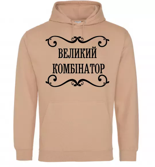 Чоловіча толстовка (худі) ВЕЛИКИЙ КОМБІНАТОР Пісочний фото