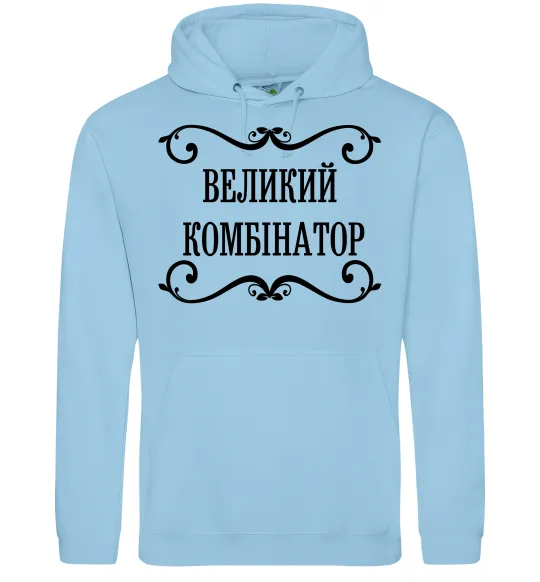 Чоловіча толстовка (худі) ВЕЛИКИЙ КОМБІНАТОР Блакитний фото
