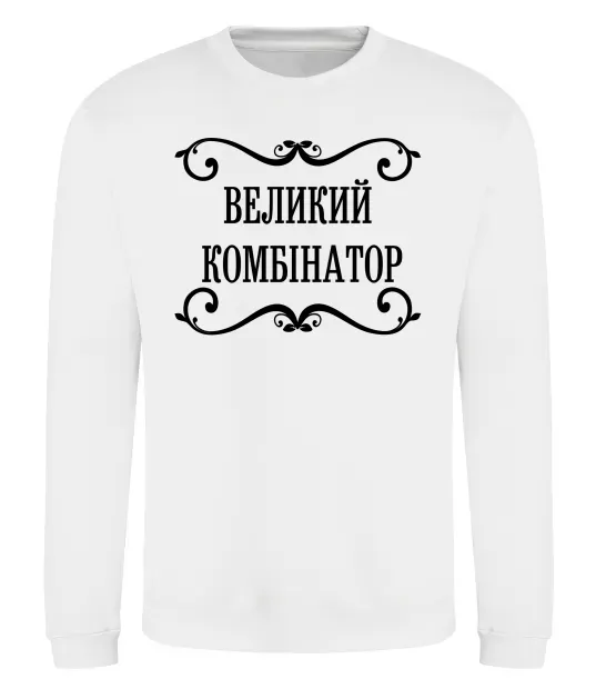 Свитшот ВЕЛИКИЙ КОМБІНАТОР Белый фото