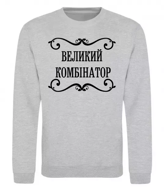 Свитшот ВЕЛИКИЙ КОМБІНАТОР Серый меланж фото