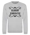 Свитшот ВЕЛИКИЙ КОМБІНАТОР Серый меланж Свитшот ВЕЛИКИЙ КОМБІНАТОР Серый меланж фото