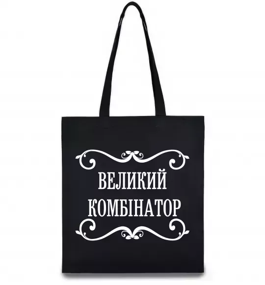 Эко-сумка ВЕЛИКИЙ КОМБІНАТОР Черный фото