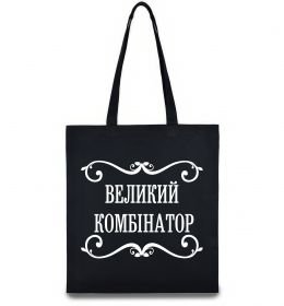 Еко-сумка ВЕЛИКИЙ КОМБІНАТОР Еко-сумка ВЕЛИКИЙ КОМБІНАТОР