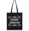 Эко-сумка ВЕЛИКИЙ КОМБІНАТОР Черный Эко-сумка ВЕЛИКИЙ КОМБІНАТОР Черный фото