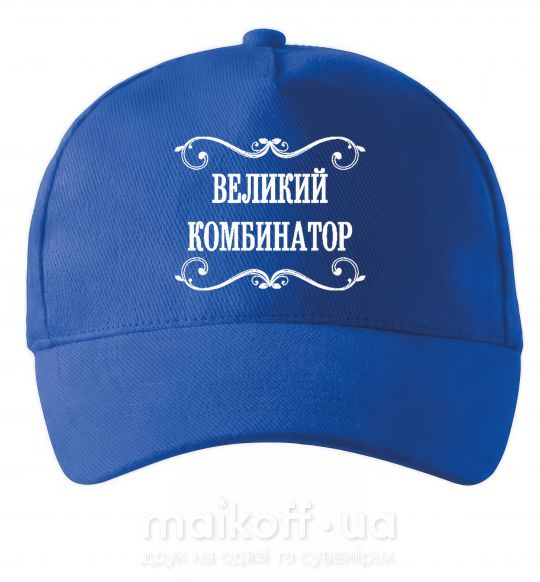 Кепка ВЕЛИКИЙ КОМБИНАТОР Яскраво-синій фото