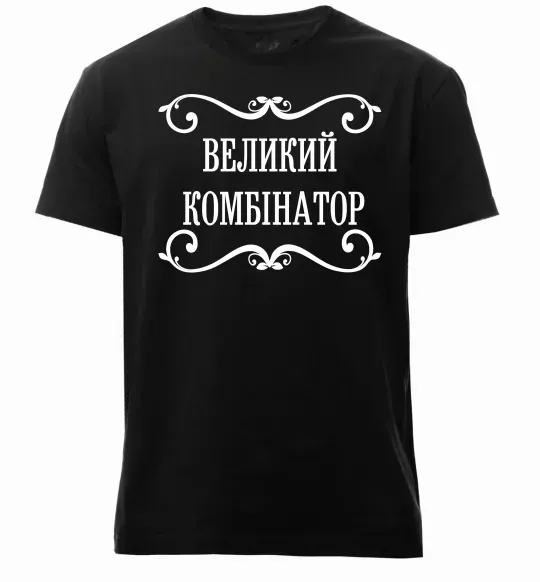 Мужская премиум футболка ВЕЛИКИЙ КОМБІНАТОР Черный фото
