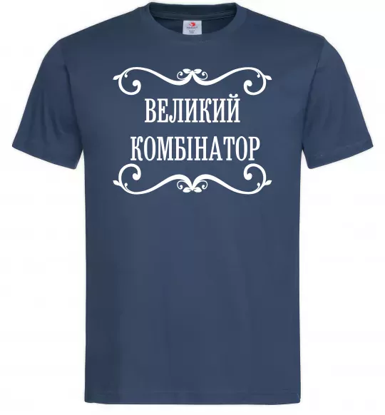 Чоловіча футболка ВЕЛИКИЙ КОМБІНАТОР Темно-синій фото